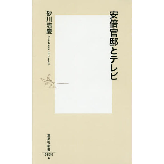安倍官邸とテレビ