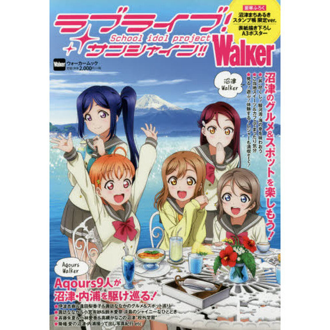 ラブライブ！サンシャイン！！Ｓｃｈｏｏｌ　ｉｄｏｌ　ｐｒｏｊｅｃｔ　Ｗａｌｋｅｒ　「ラブライブ！サンシャイン！！」の舞台、沼津・内浦を巡るガイドブック