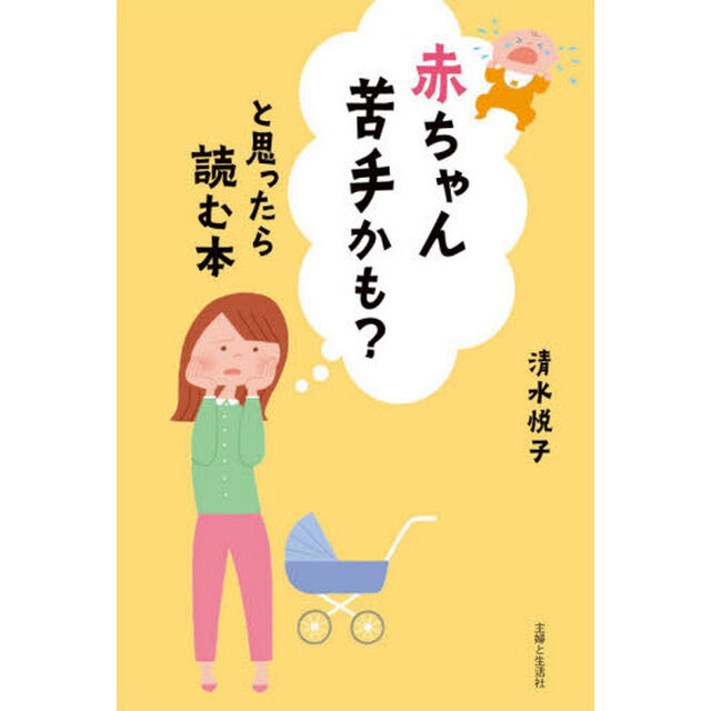 赤ちゃん苦手かも?と思ったら読む本