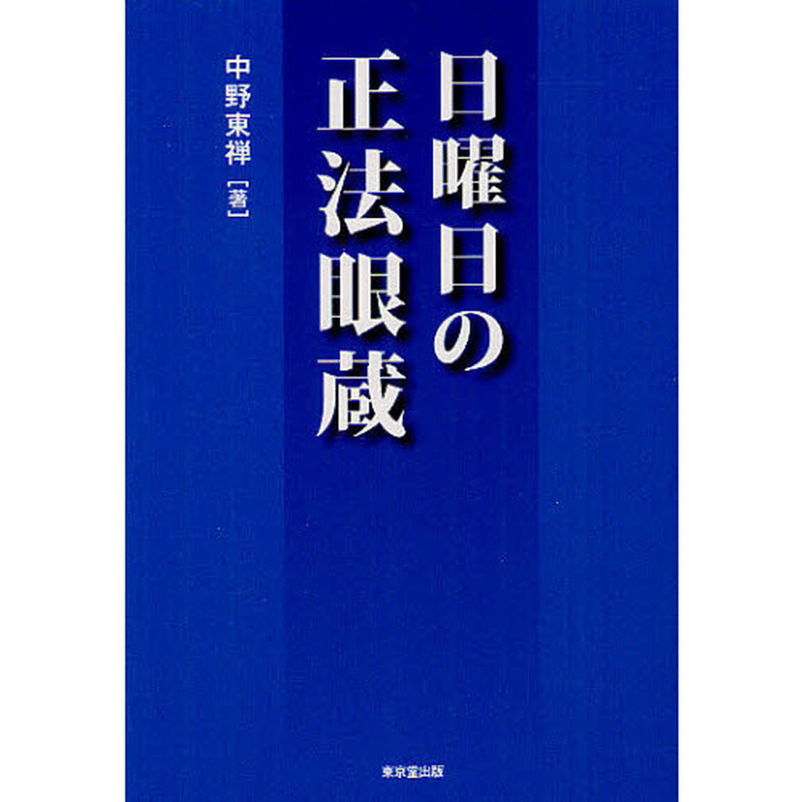 日曜日の正法眼蔵
