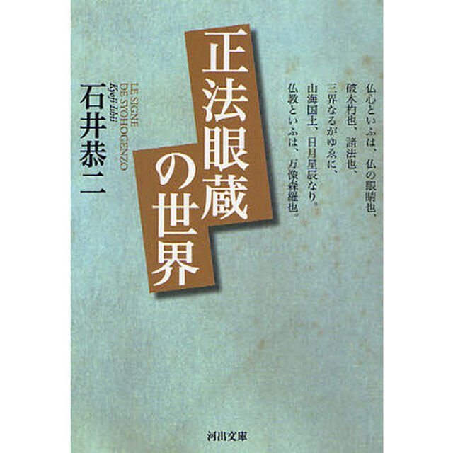 正法眼蔵の世界