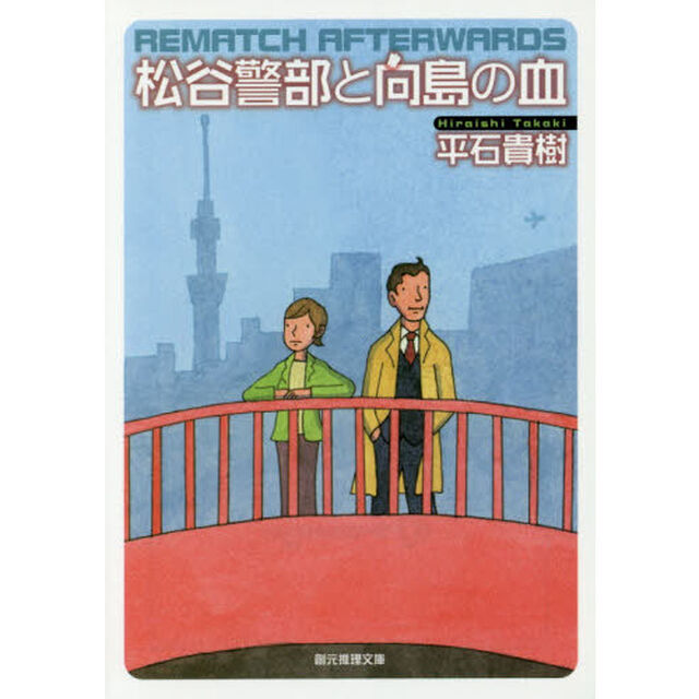 松谷警部と向島の血