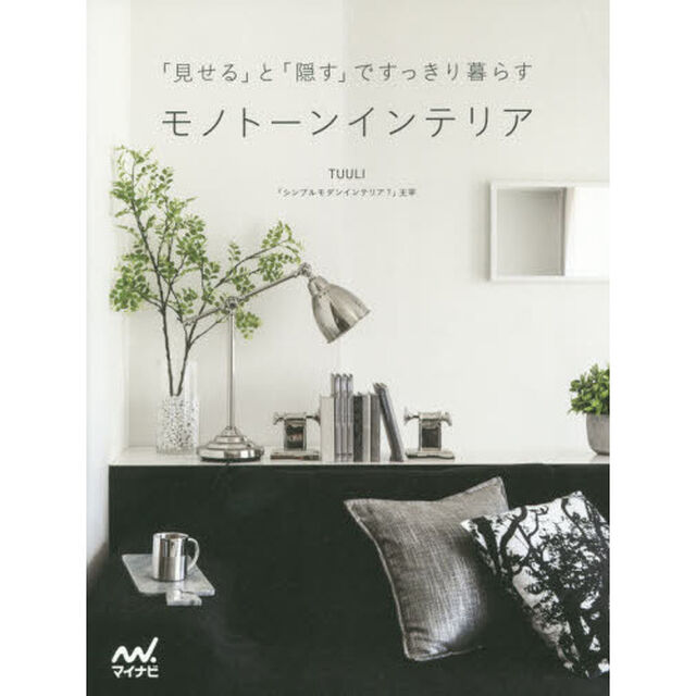 モノトーンインテリア　「見せる」と「隠す」ですっきり暮らす
