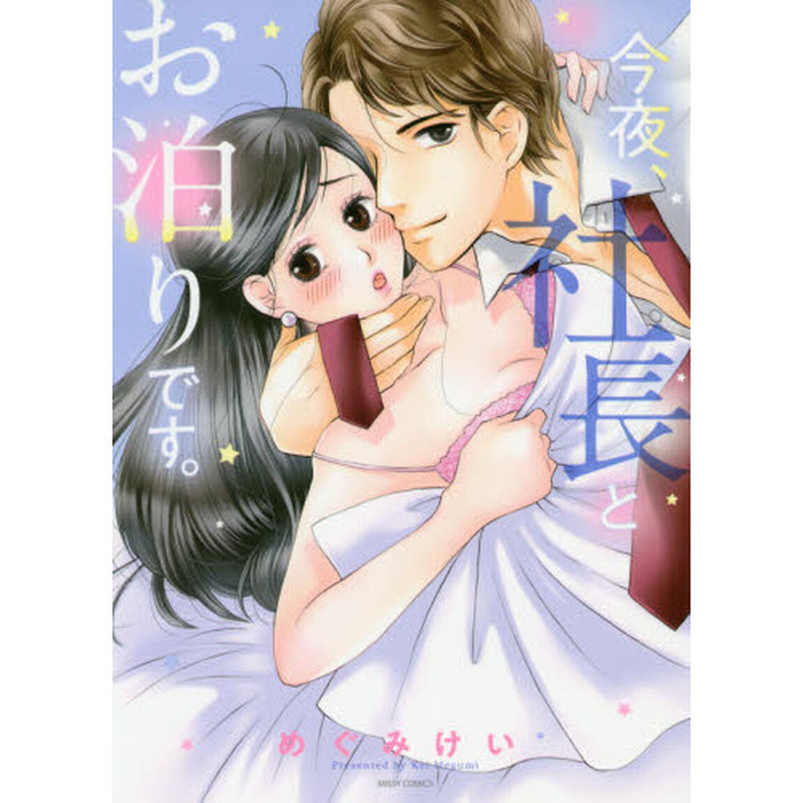 今夜、社長とお泊りです。