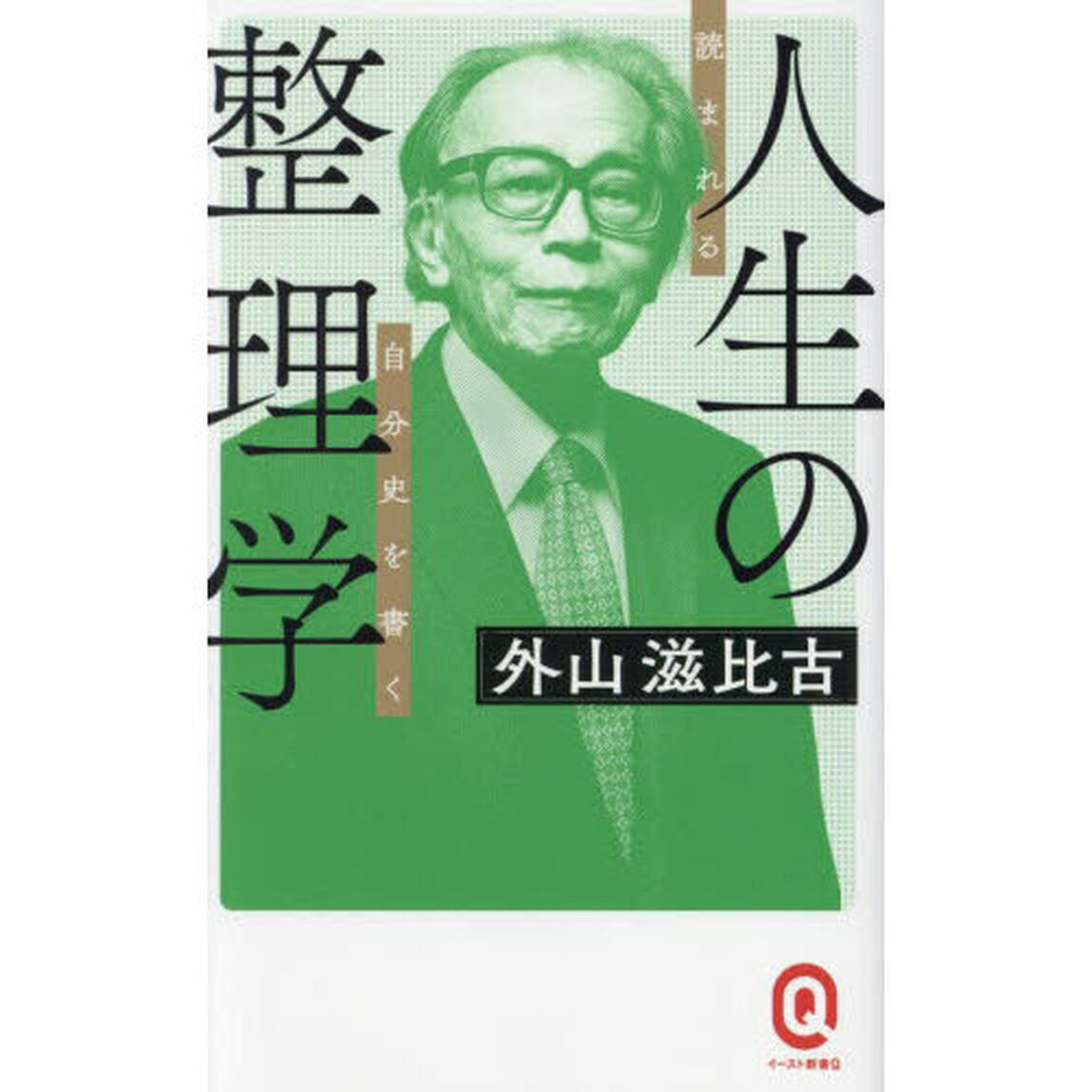 人生の整理学　読まれる自分史を書く
