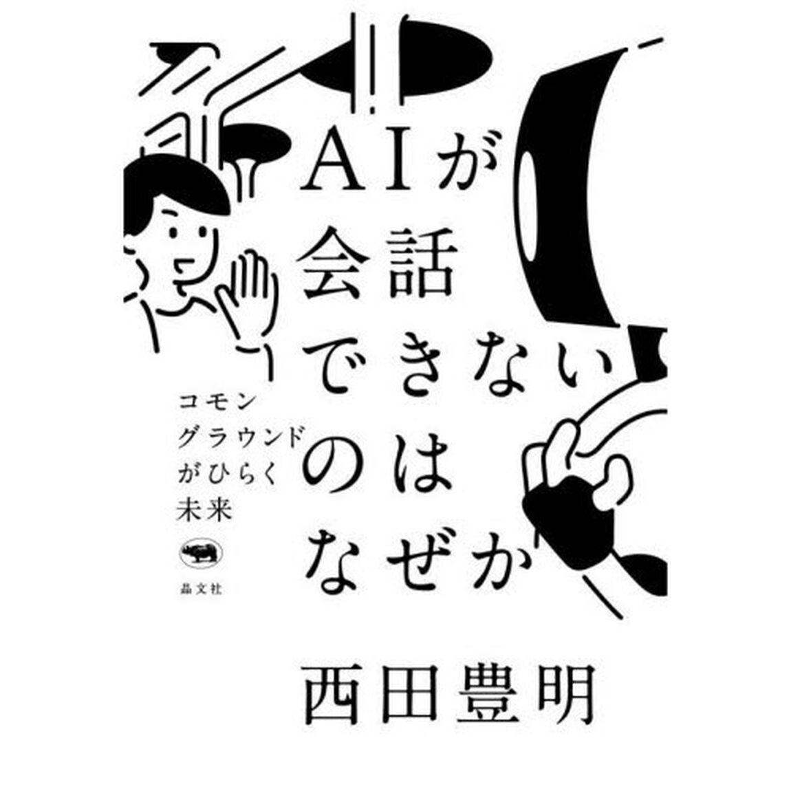 ＡＩが会話できないのはなぜか　コモングラウンドがひらく未来