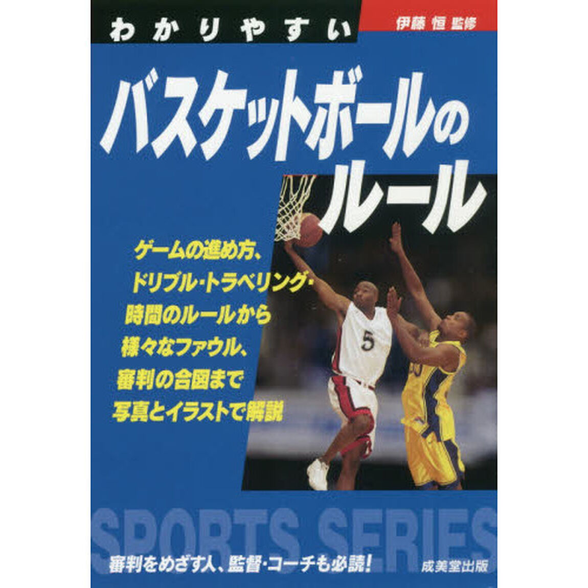 わかりやすいバスケットボールのルール　〔２０１９〕