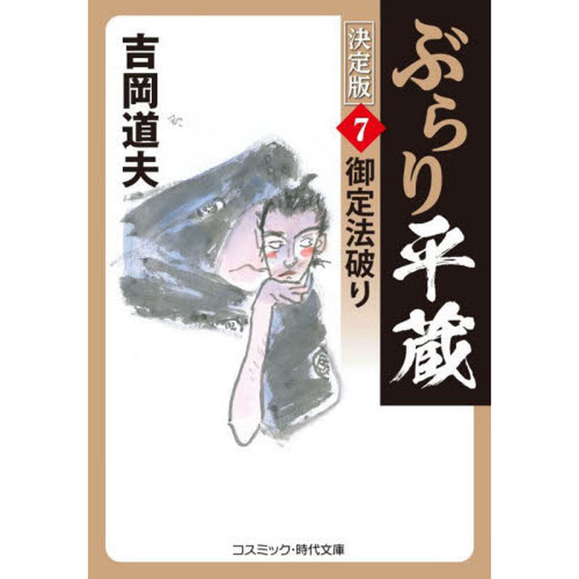ぶらり平蔵　７「決定版」「御定法破り」