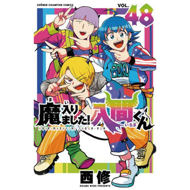 魔入りました！入間くん VOL.48