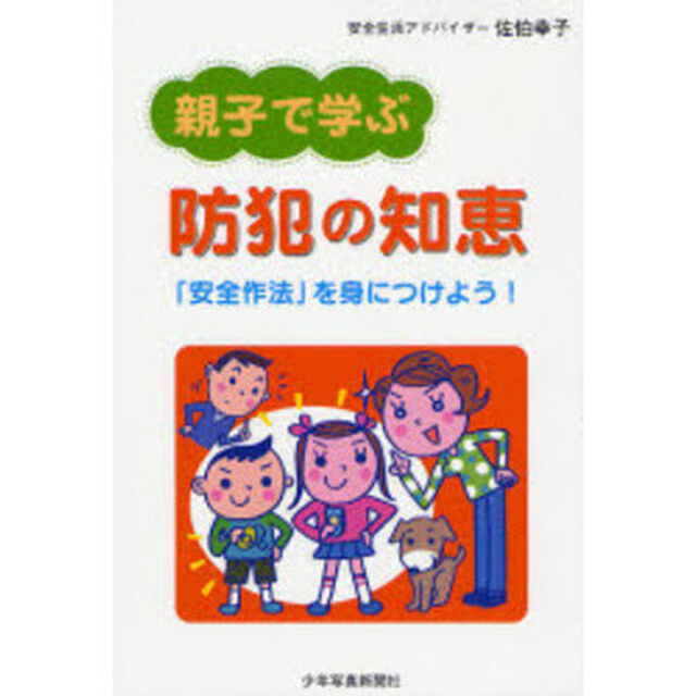 親子で学ぶ防犯の知恵　「安全作法」を身につけよう！