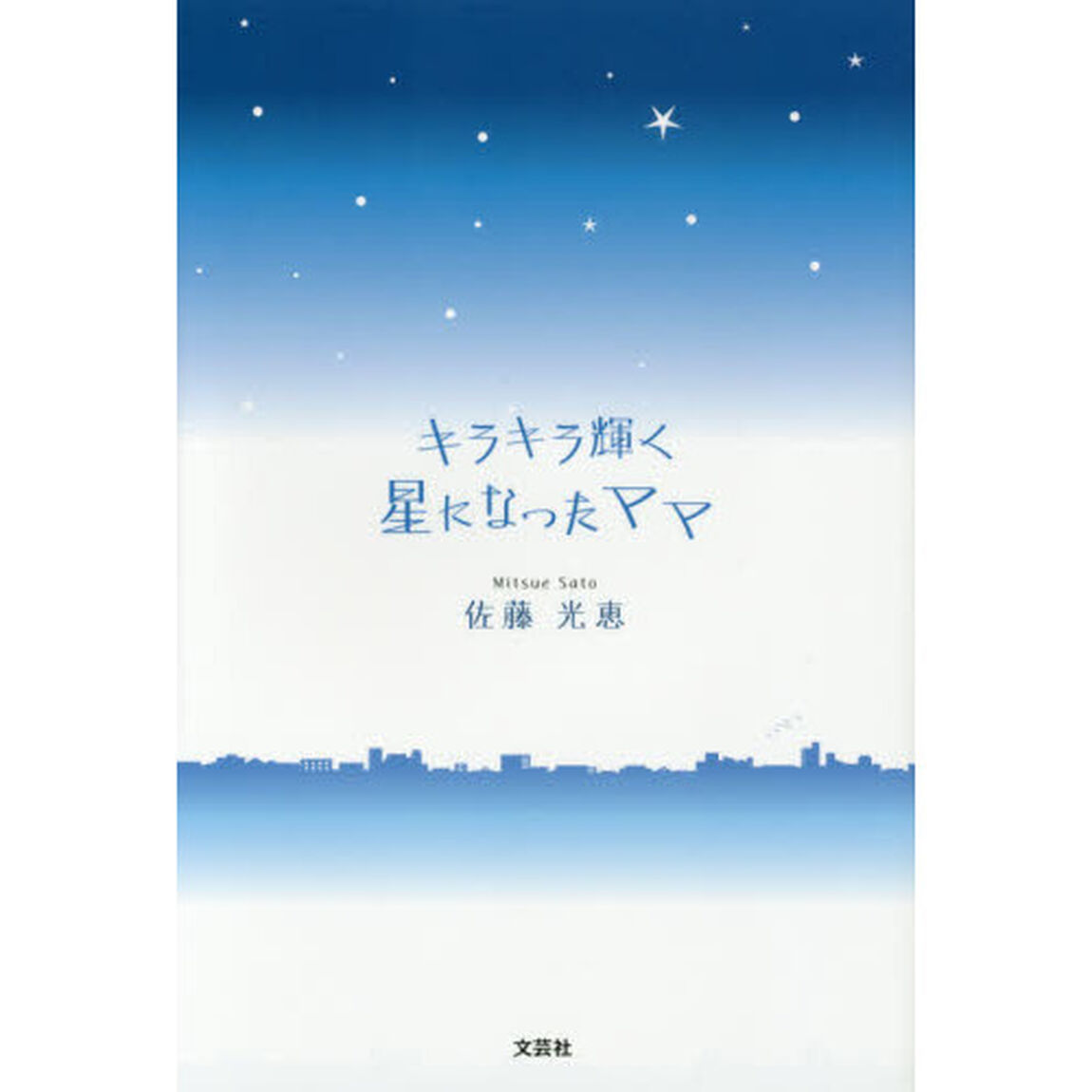 キラキラ輝く星になったママ