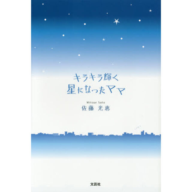 キラキラ輝く星になったママ
