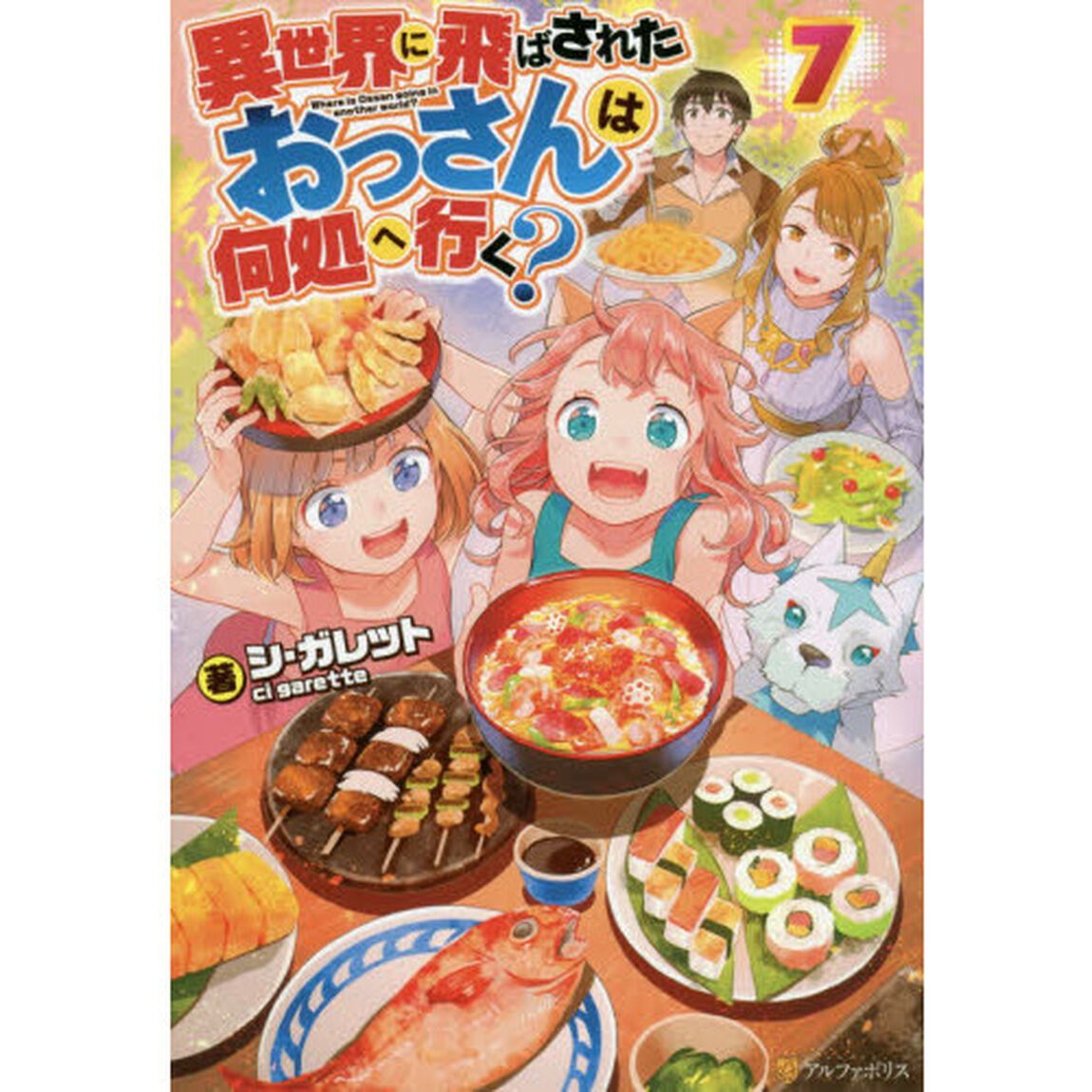 異世界に飛ばされたおっさんは何処へ行く？　７