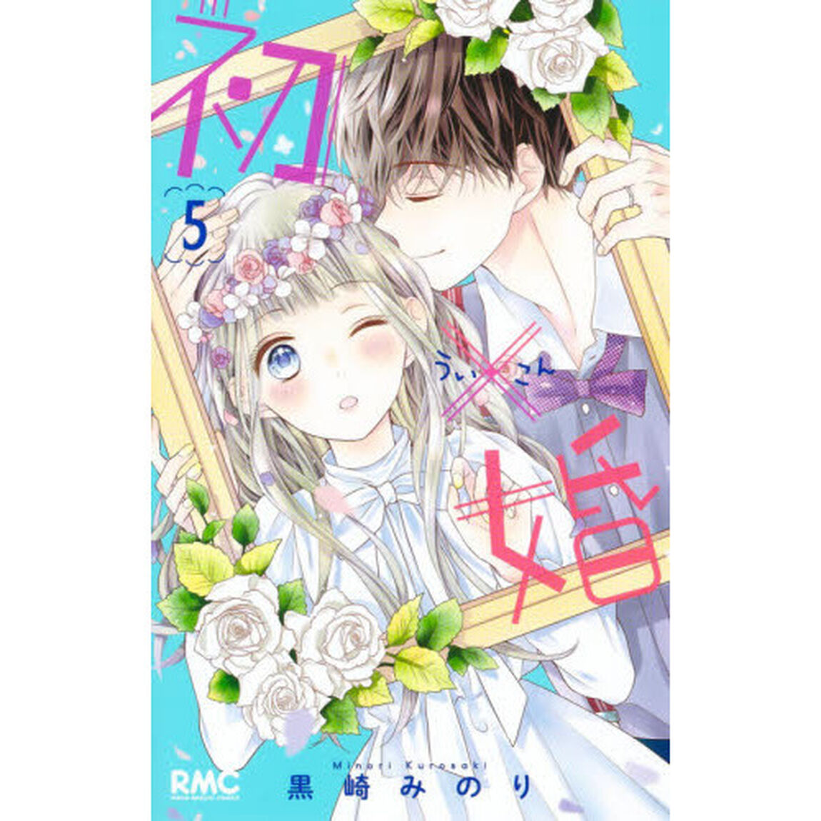 初&times;婚　５