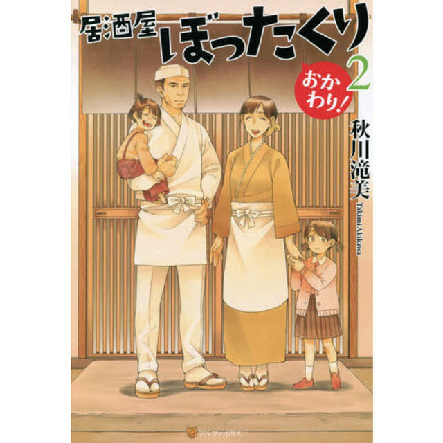 居酒屋ぼったくり おかわり！ 2
