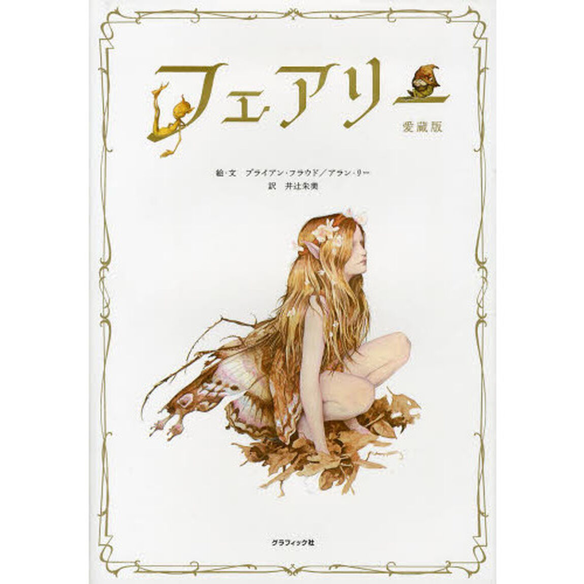 フェアリー　愛蔵版