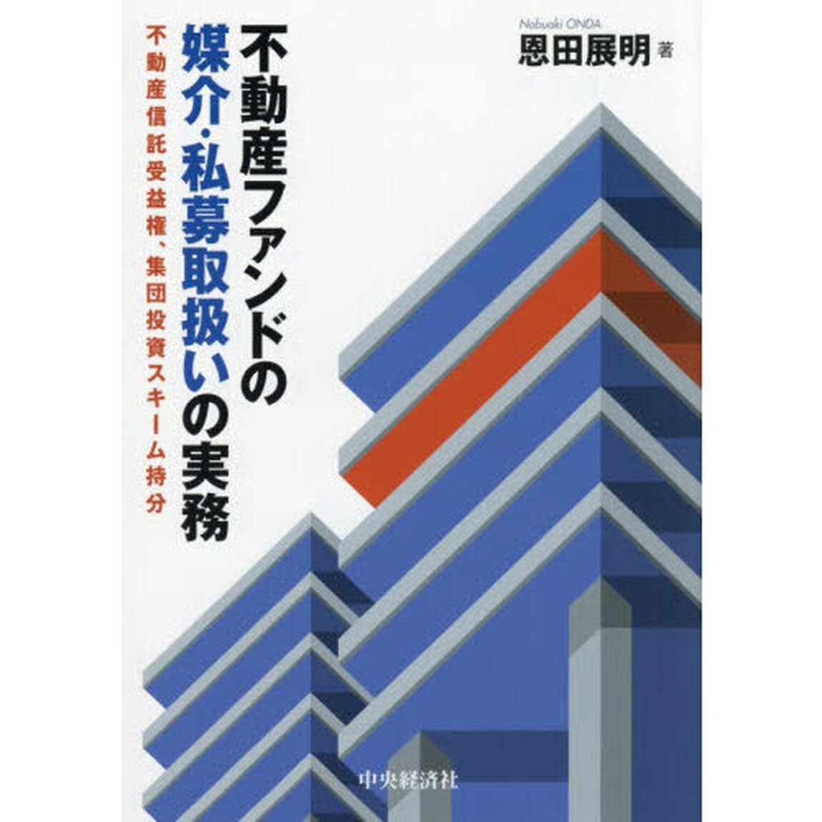 不動産ファンドの媒介・私募取扱いの実務　不動産信託受益権、集団投資スキーム持分