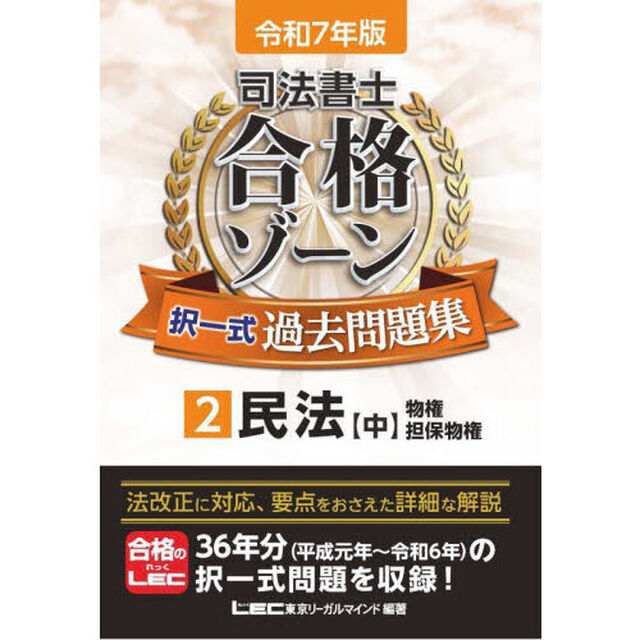 司法書士合格ゾーン択一式過去問題集　令和７年版２「民法　中」