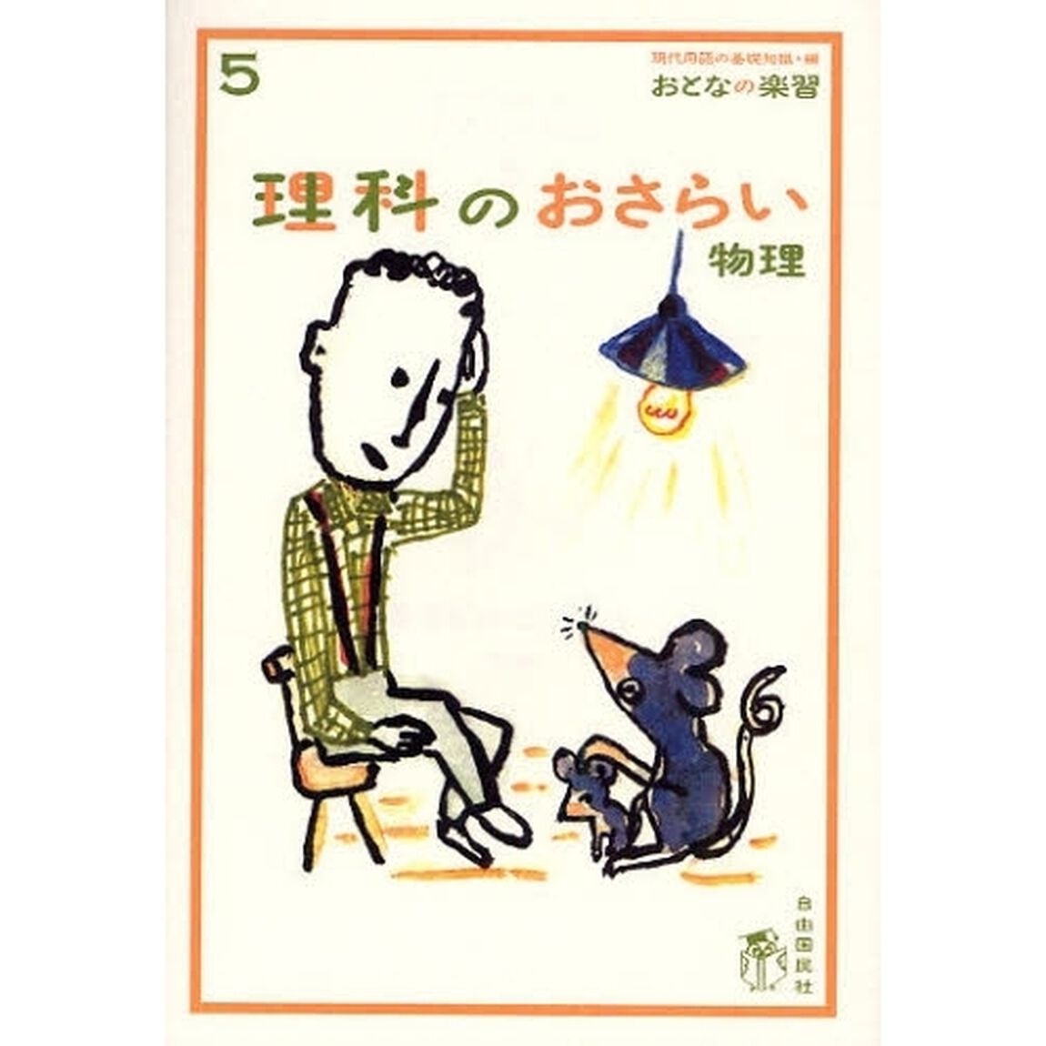 理科のおさらい　物理