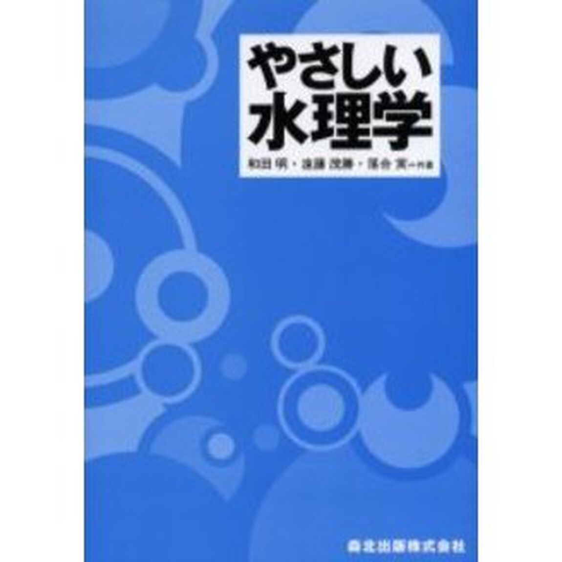 やさしい水理学