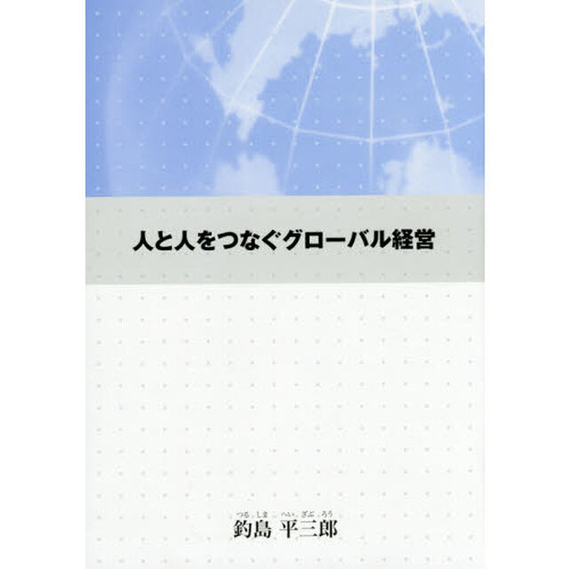 人と人をつなぐグローバル経営