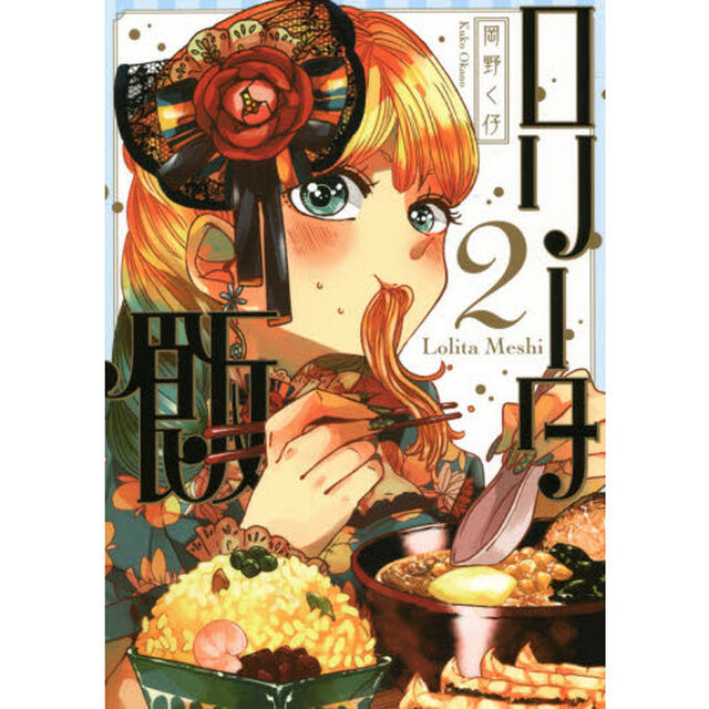 ロリータ飯　２