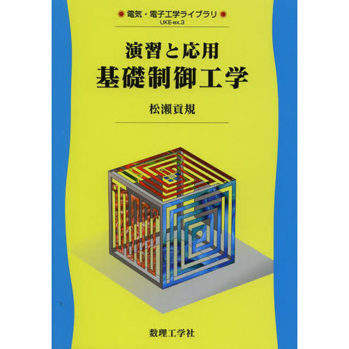 演習と応用基礎制御工学