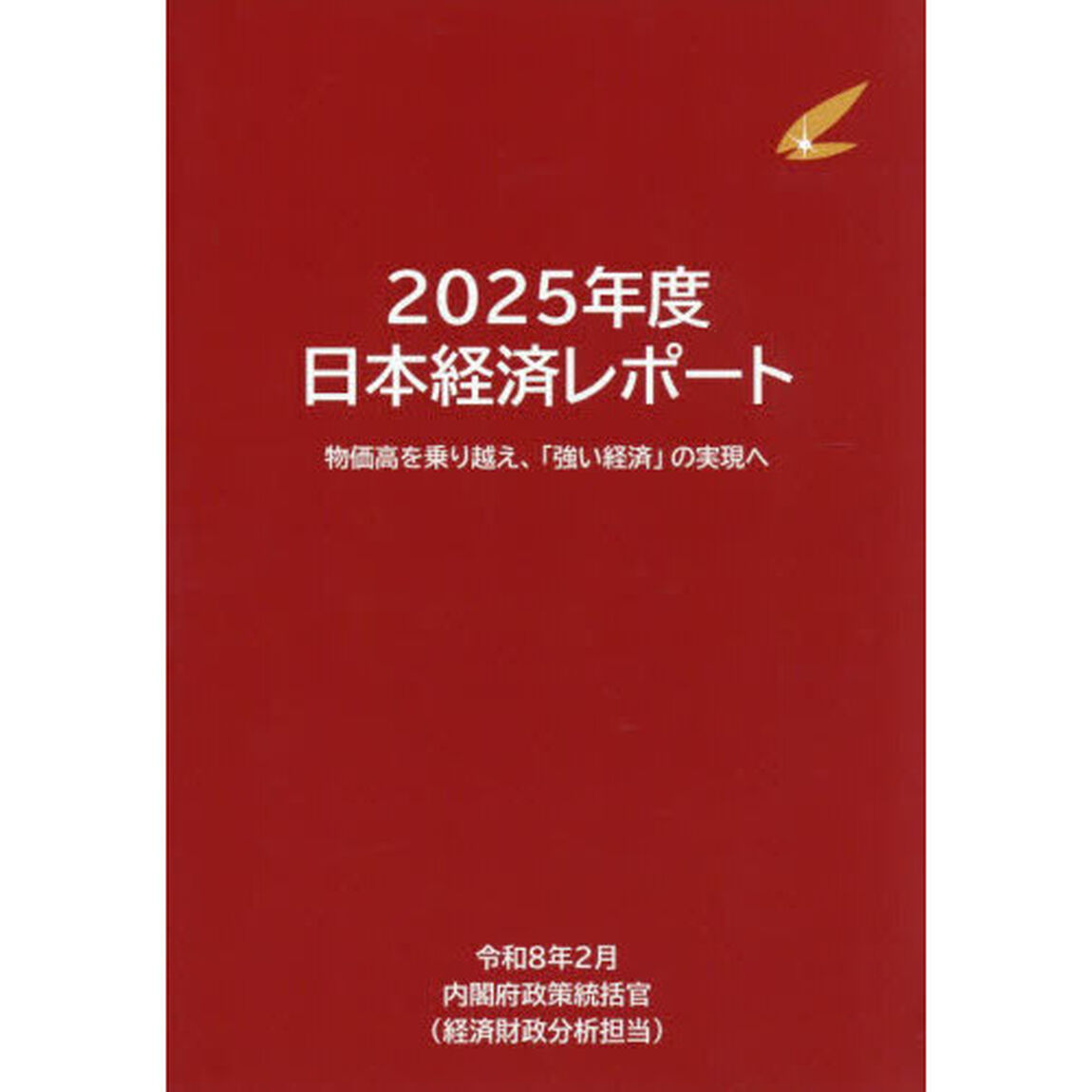 日本経済レポート　２０２５年度「物価高を乗り越え、「強い経済」の実現へ」