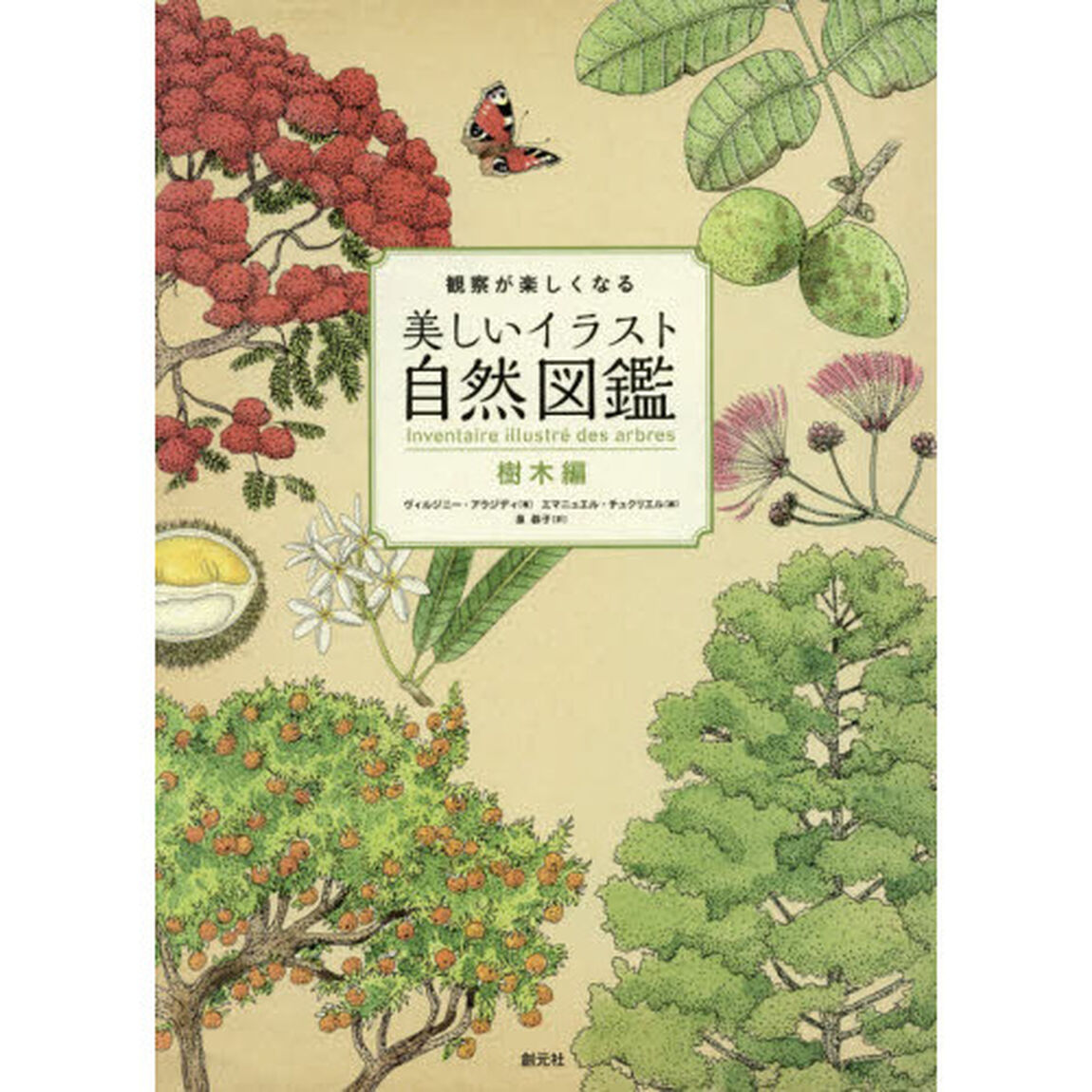 観察が楽しくなる美しいイラスト自然図鑑　樹木編