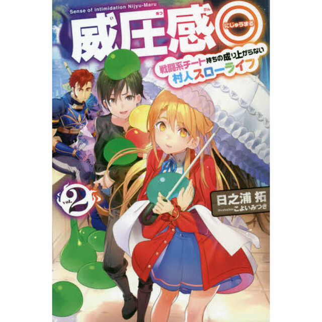 威圧感◎　戦闘系チート持ちの成り上がらない村人スローライフ　ｖｏｌ．２