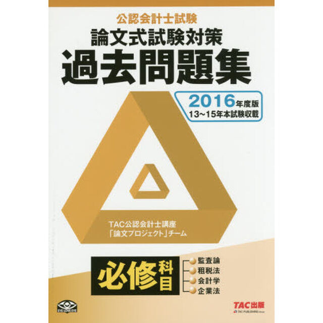 公認会計士試験論文式試験必修科目過去問題集　２０１６年度版