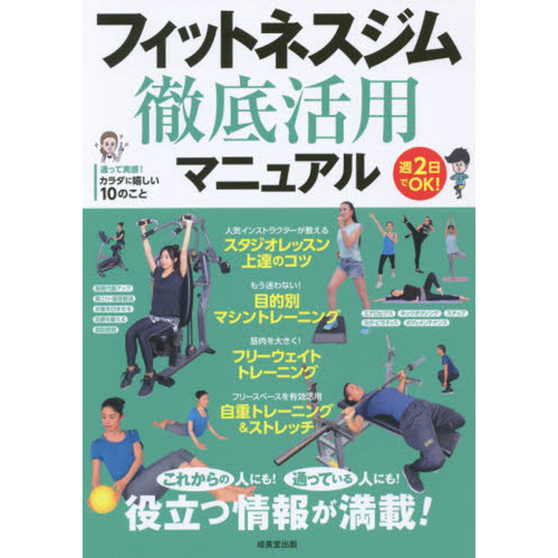 フィットネスジム徹底活用マニュアル　これからの人にも！通っている人にも！