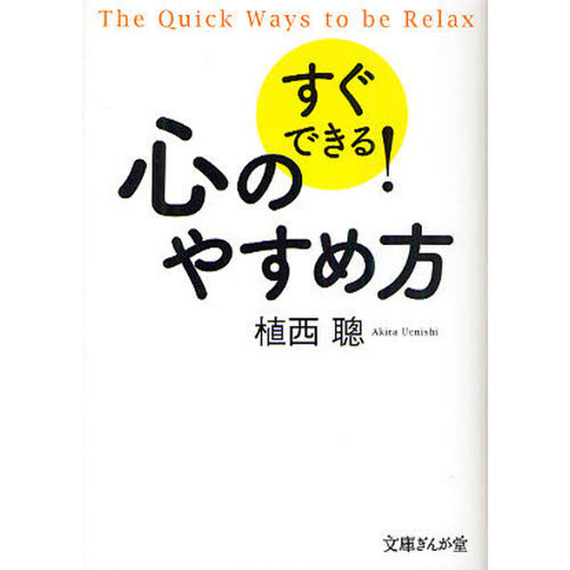 すぐできる！心のやすめ方