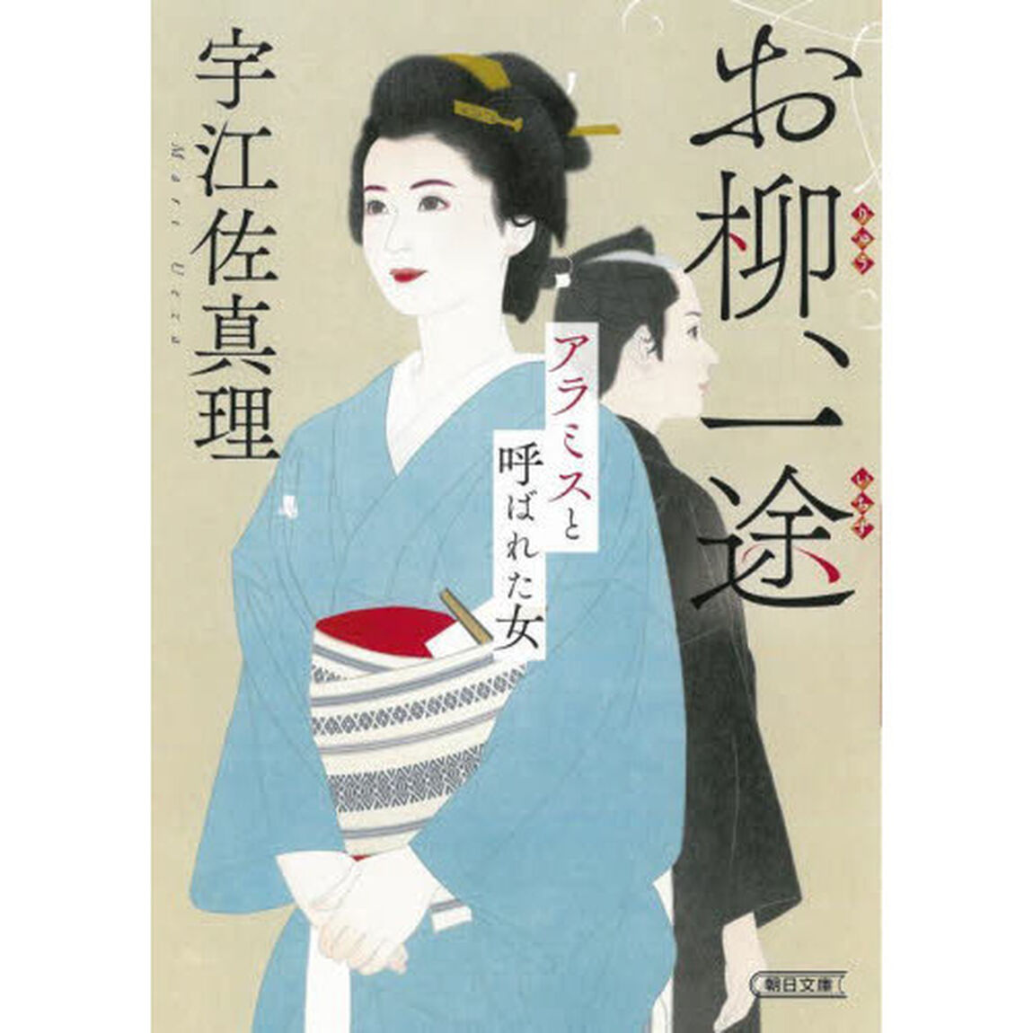 お柳、一途　アラミスと呼ばれた女