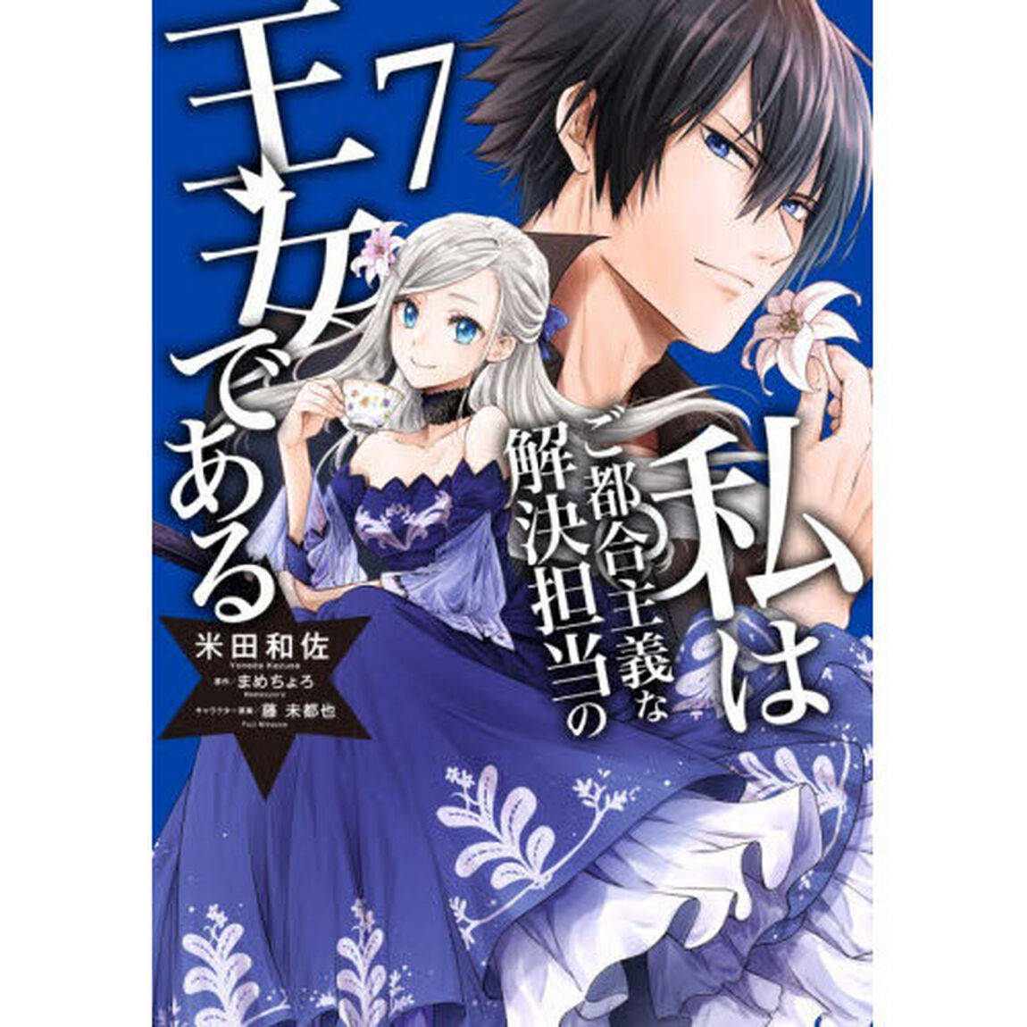私はご都合主義な解決担当の王女である　７