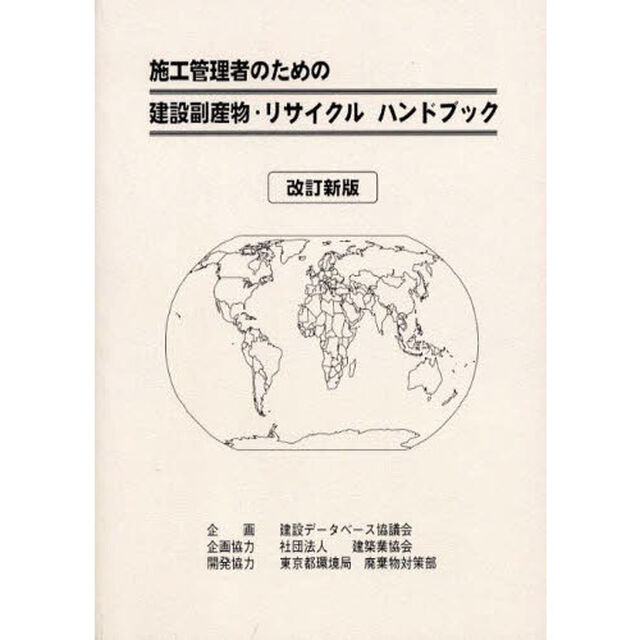 施工管理者のための建設副産物・リサイクルハンドブック「改訂新版」
