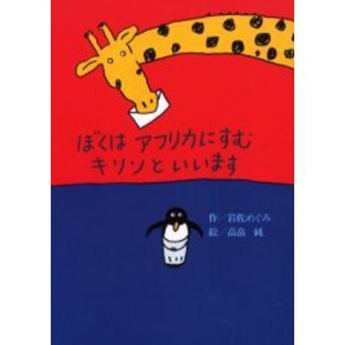 ぼくはアフリカにすむキリンといいます