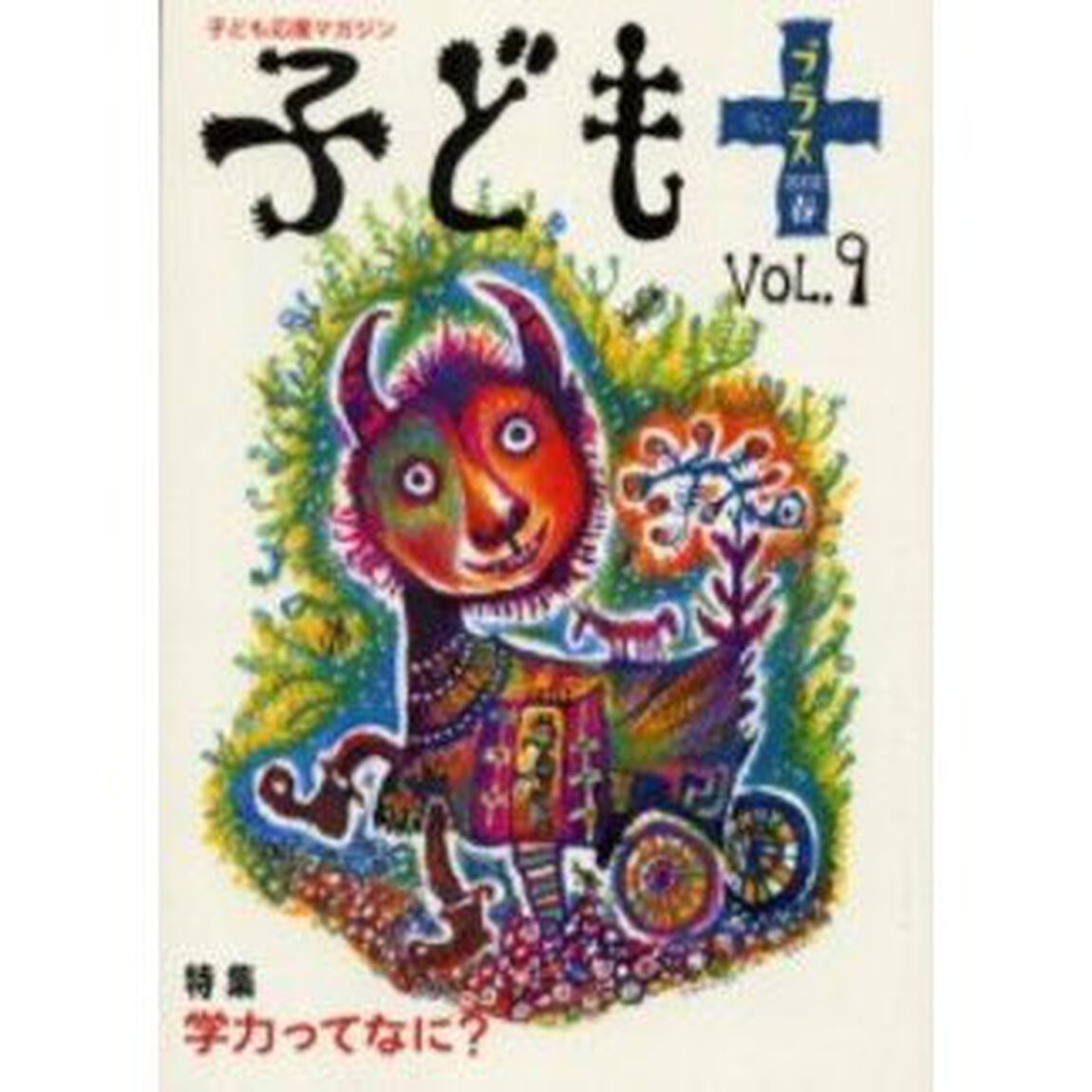 子どもプラス　Ｖｏｌ．９（２００２春）「特集学力ってなに？」