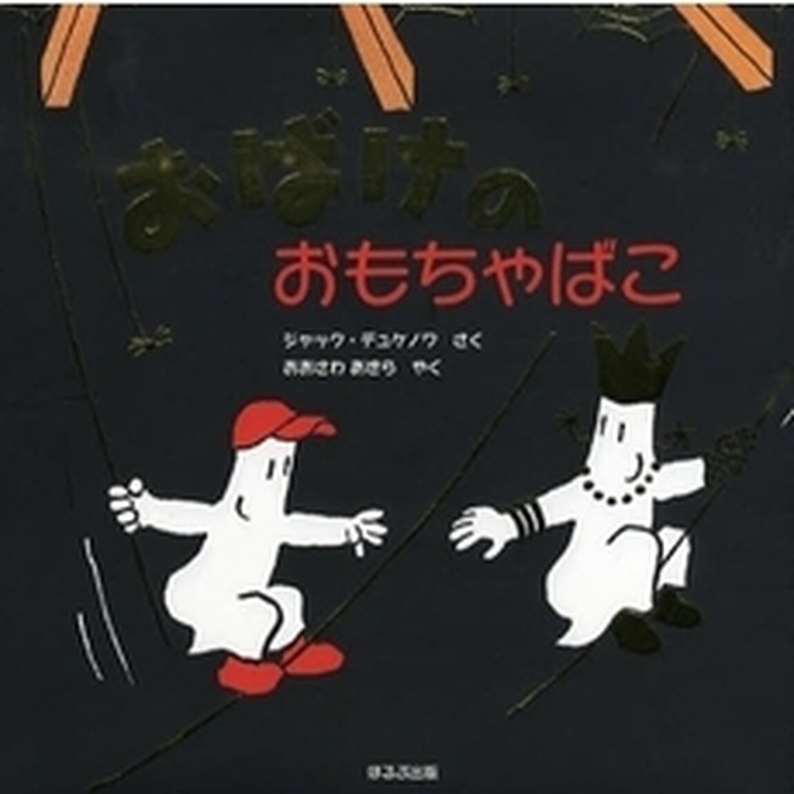 おばけのおもちゃばこ