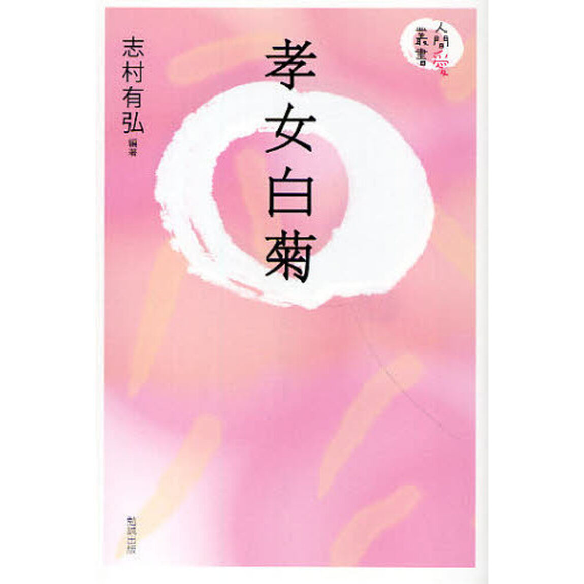 孝女白菊