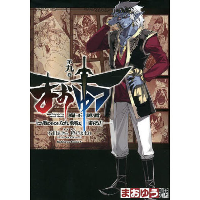 まおゆう魔王勇者　「この我のものとなれ、勇者よ」「断る！」　第９巻