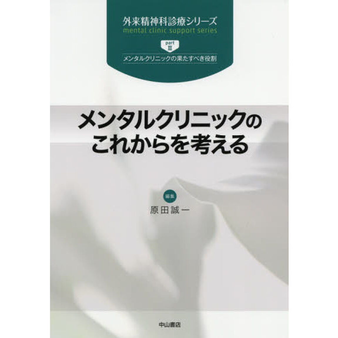 メンタルクリニックのこれからを考える