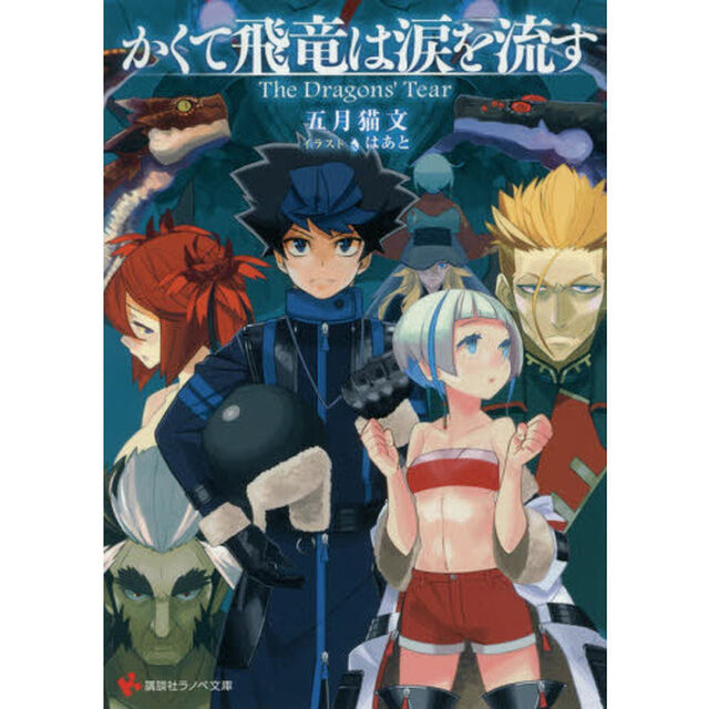 かくて飛竜は涙を流す　Ｔｈｅ　Ｄｒａｇｏｎｓ&rsquo;　Ｔｅａｒ