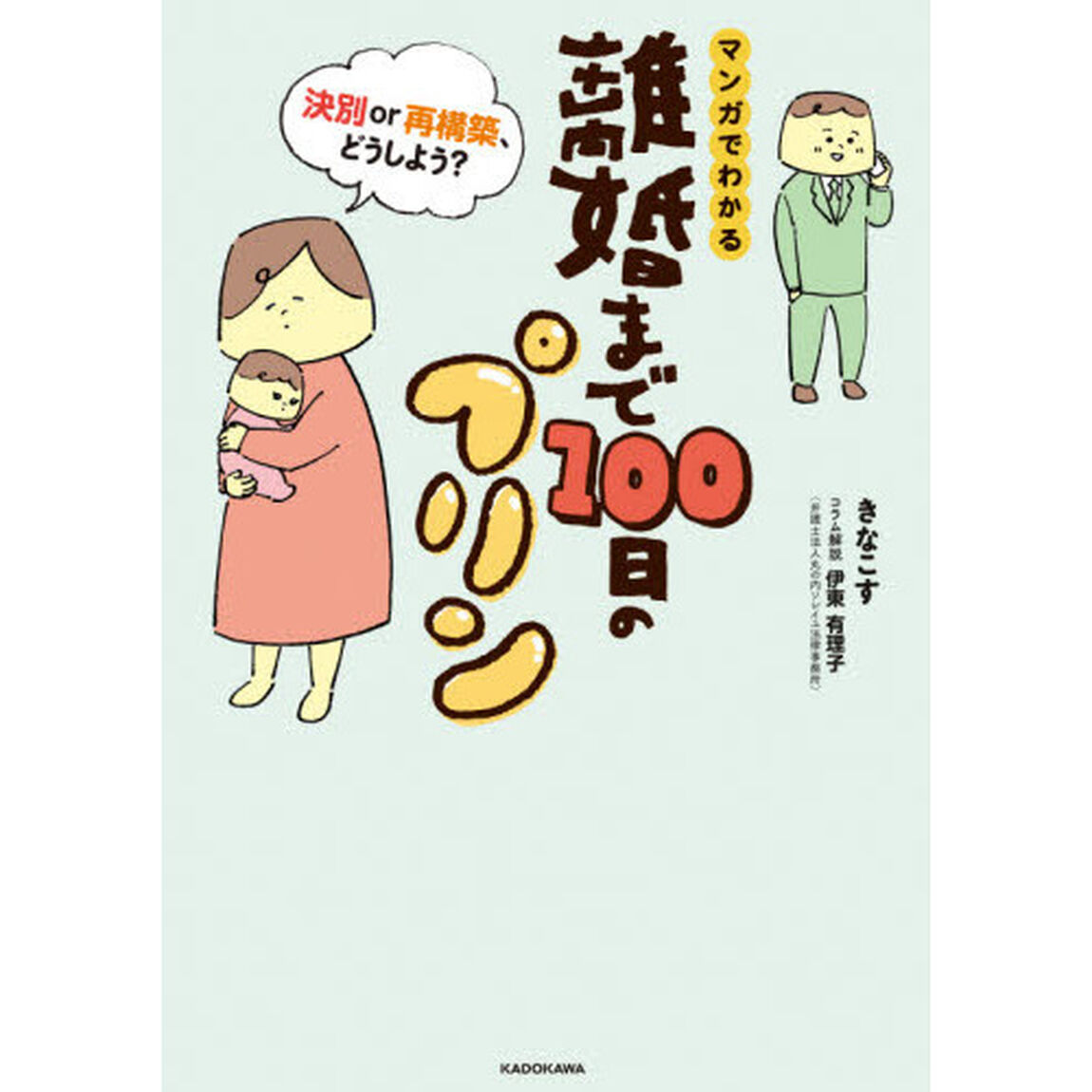 マンガでわかる離婚まで１００日のプリン　決別ｏｒ再構築、どうしよう？