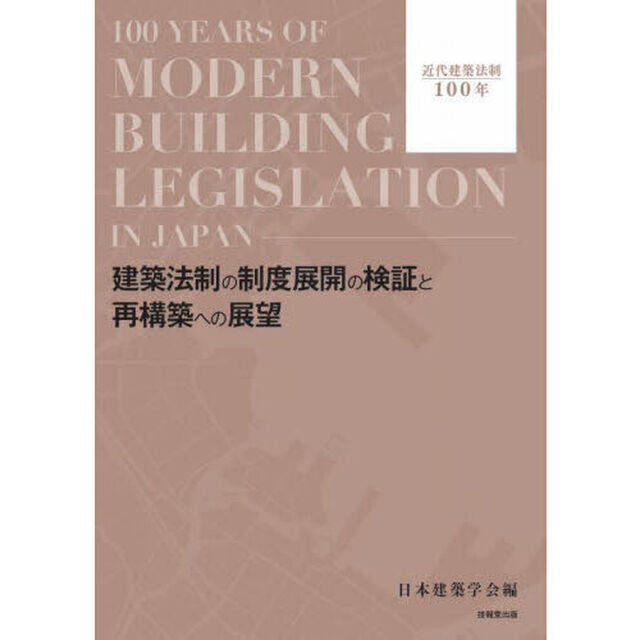 建築法制の制度展開の検証と再構築への展望　近代建築法制１００年