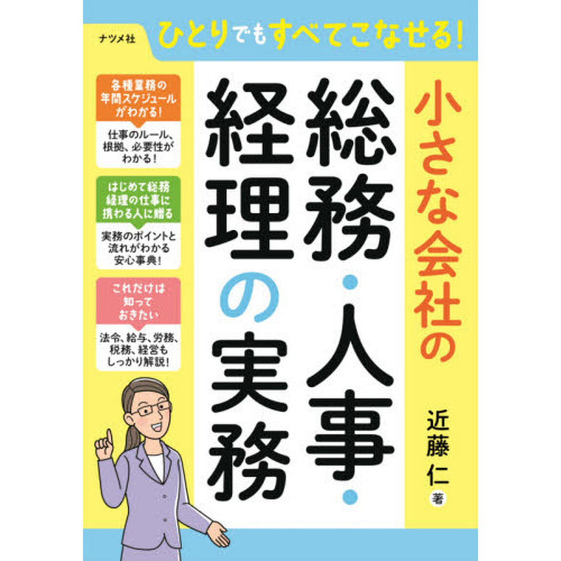 ひとりでもすべてこなせる！小さな会社の総務・人事・経理の実務