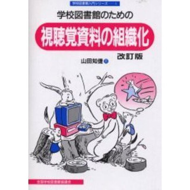 学校図書館のための視聴覚資料の組織化「改訂版」
