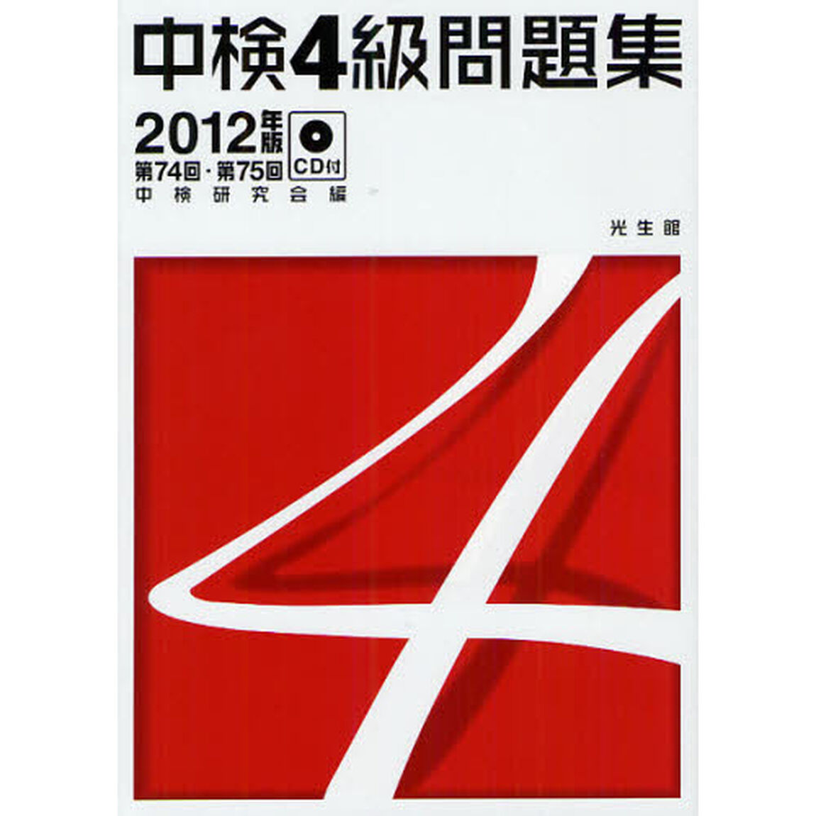 中検４級問題集　第７４回・第７５回　２０１２年版