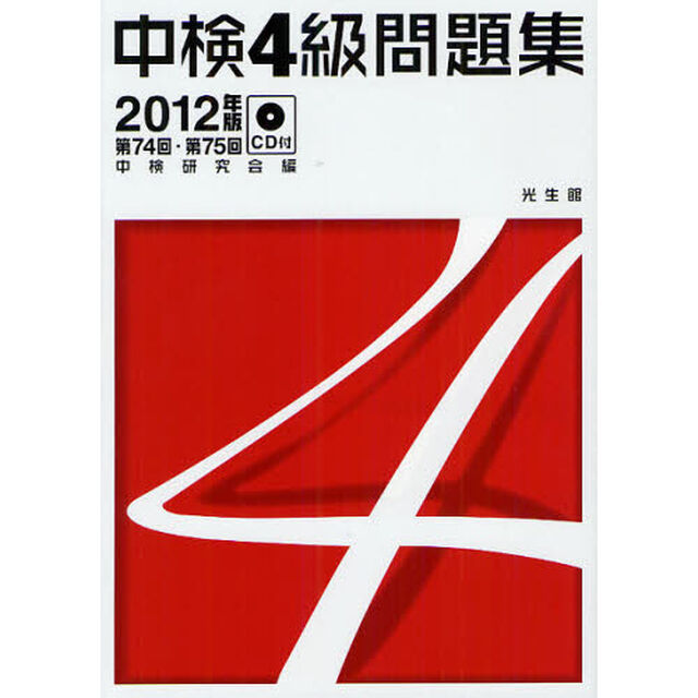 中検４級問題集　第７４回・第７５回　２０１２年版
