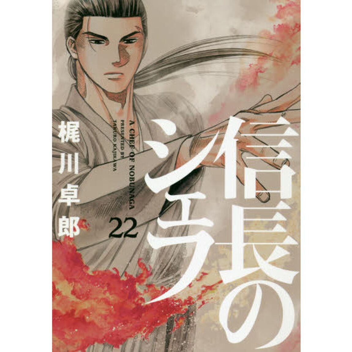 信長のシェフ　２２